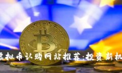 2023年最新虚拟币认购网站推荐：投资新机遇与安