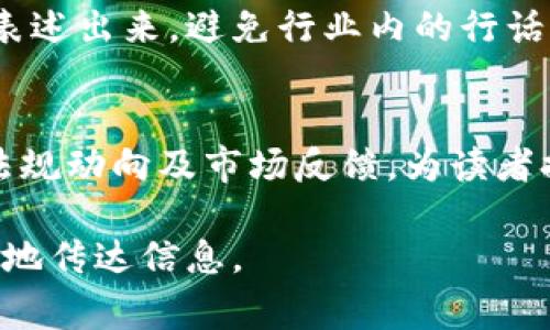 区块链写作的文章通常具有以下几个显著特点：

### 1. 技术性强
区块链是一项复杂的技术，因此相关的文章往往涉及大量的技术术语和概念，例如“去中心化”、“智能合约”、“哈希函数”等。这需要作者具备一定的专业知识，能够清晰地解释它们的含义及其作用。

### 2. 实用性
很多读者关注区块链的目的在于了解其如何在实际应用中发挥作用。因此，好的区块链文章会结合实际案例，展示区块链技术在金融、供应链管理、医疗等领域的应用，让读者能够看到其真实的价值。

### 3. 前瞻性
区块链技术发展迅速，相关的文章往往需要具备前瞻性，探讨未来可能的发展趋势和应用场景。这包括不同行业如何利用区块链技术以及技术本身可能的演变方向。

### 4. 多元化
区块链不仅仅是一种技术，还是一种理念，具备广泛的社会、经济和法律影响。因此，好的区块链文章往往会从多角度进行探讨，包括技术、经济、社会影响、法律合规等，提供读者全面的视角。

### 5. 关注安全性
由于区块链技术与金融和身份验证等密切相关，安全性也是一个关键的主题。文章通常会讨论区块链技术在安全隐患方面的挑战，以及如何通过技术手段提高系统的安全性。

### 6. 社区导向
区块链的许多项目都有其社区支持，优秀的文章往往会关注社区的建设及其对项目发展的影响。这包括开源、共识机制、用户参与等话题。

### 7. 具备通俗性
尽管区块链是一个技术性的话题，但优秀作者会努力将复杂概念以简明易懂的语言表述出来，避免行业内的行话，使其更易于被普通读者所理解。

### 8. 适应性
随着区块链技术的不断演变，相关的写作也需具备适应性，能够及时响应技术变化、法规动向及市场反馈，为读者提供最新信息。

通过了解这些特点，写作区块链相关内容的作者可以更好地与读者沟通，也能更有效地传达信息。