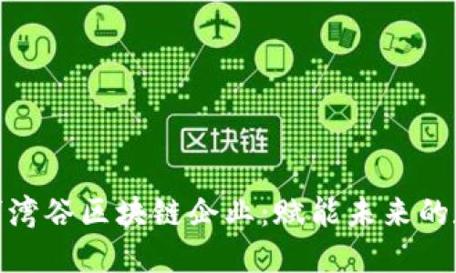 探索杨浦湾谷区块链企业:赋能未来的数字经济
