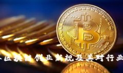 2023年区块链创业新规及其对行业的影响
