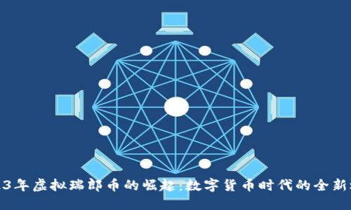 2023年虚拟瑞郎币的崛起:数字货币时代的全新选择