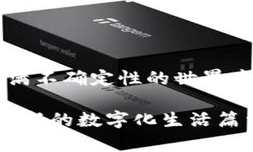 biao ti/biao tiTEDA虚拟币：如何抓住数字货币的投资机遇与风险？/biao ti

虚拟币, TEDA, 投资, 数字货币/guanjianci

内容大纲：

一、什么是TEDA虚拟币？
引入TEDA虚拟币的背景，介绍其起源、发展历程及市场定位。

二、数字货币的兴起
分析数字货币在全球经济中的重要性和影响力，探讨其对传统金融系统的挑战。

三、TEDA虚拟币的独特优势
深入探讨TEDA虚拟币在技术、社区支持和市场表现等方面的优势。

四、投资TEDA虚拟币的风险与挑战
案例分析，介绍一些投资TEDA虚拟币的潜在风险，结合市场波动的真实场景。

五、如何有效投资TEDA虚拟币
提供具体的投资策略、技巧及应对市场波动的方法。

六、未来的TEDA虚拟币：机遇与展望
展望TEDA虚拟币的未来发展，分析市场趋势及可能的应用场景。

七、社区的力量：TEDA虚拟币用户故事
分享一些实际用户的投资故事，增强真实感与共鸣。

八、结语
总结TEDA虚拟币的投资价值，呼吁理性投资与关注市场动态。

------------

### 一、什么是TEDA虚拟币？

在一个初升的阳光洒满大地的清晨，科技城的街道上熙熙攘攘，人们忙碌而充满希望。此时，TEDA虚拟币作为近年来兴起的新型数字货币，犹如一颗璀璨的明珠，吸引了无数投资者的目光。TEDA虚拟币（TedaCoin）起源于对传统金融系统的思考与改革，旨在为用户提供更高效、安全、透明的交易方式。

自2017年正式推出以来，TEDA迅速崛起，并逐渐在全球市场上占据一席之地。它不仅是货币的交易媒介，更是一种价值观的体现，代表着未来数字经济发展的方向。

### 二、数字货币的兴起

数字货币在近十年来不断发展壮大。回顾2013年，比特币的兴起引发了全球范围内的数字货币热潮，像多米诺骨牌一样，越来越多的虚拟币应运而生。在这样的大背景下，TEDA虚拟币不仅仅是追随者，更是创新者。

当街边咖啡馆的桌子上，年轻的程序员们正在讨论着数字货币，他们的脸上洋溢着激动与期待。数字货币不仅仅是交易工具，它更是对抗金融危机的一种手段。在全球经济面临挑战的时代，TEDA虚拟币让每个人都可以参与其中，打破了传统金融的壁垒。

### 三、TEDA虚拟币的独特优势

TEDA虚拟币凭借其先进的区块链技术，保证了安全性和透明性。每一笔交易都在区块链上被记录，无法篡改，使得用户可以放心交易。此外，TEDA团队不断更新技术，系统，确保用户体验和交易速度。

在一次社区会议上，一位TEDA的忠实用户分享了他的体验：“我在使用TEDA虚拟币时，总感觉到一种与众不同的安全感，这是传统银行无法给予我的。”这样的反馈，正是TEDA追求的目标。

### 四、投资TEDA虚拟币的风险与挑战

然而，投资TEDA虚拟币并非没有风险。在这个市场中，价格波动如同过山车，投资者需要具备眼力与决策能力。曾有投资者在一次市场洪流中损失惨重，导致投机风险加大。

在一个阴雨绵绵的下午，一群投资者聚在一起，聊着他们的投资故事与教训。在分享中，他们意识到理性投资和心理调节的重要性。“我们不能被短期的暴涨暴跌所迷惑，要学会保持冷静。”一位经验丰富的投资顾问说道。

### 五、如何有效投资TEDA虚拟币

成功的投资往往源自于清晰的策略。在投资TEDA虚拟币时，首先要了解市场趋势、制定合理的投资计划，并适时调整策略。分散投资也是降低风险的有效方法。

在一个阳光明媚的周末，投资者们在公园中聚集，交流市场动态与投资心得。有人分享了他如何在TEDA的价格低迷时大胆入手，从而获得了不小的收益。这样的真实案例为其他投资者提供了宝贵的经验和可行的策略。

### 六、未来的TEDA虚拟币：机遇与展望

展望未来，TEDA虚拟币将继续探索更多应用场景。从国际跨境支付、金融服务，到互联网的每一个角落，TEDA都有潜力成为桥梁，推动商业创新。

在一个沉静的夜晚，眼前的城市灯光闪烁，与其说是星星，倒不如说是TEDA虚拟币的未来在夜空中的璀璨光芒。在未来，TEDA虚拟币不仅仅是个人投资的工具，更是社会经济发展的助推器。

### 七、社区的力量：TEDA虚拟币用户故事

在TEDA的社区中，有许多感人的故事。一个普通的大学生，从一笔小额投资开始，逐渐积累了财富，实现了自己的梦想。记忆中的那一天，阳光透过树叶洒在他的脸上，满脸欣喜。他告诉朋友们，TEDA不仅改变了他的生活，也改变了他的未来。

这样的故事在TEDA的社区中并不少见，用户们的奋斗与坚持，正是TEDA传递的精神。每一个人都可以在这个充满机会的市场中寻找到属于自己的位置。

### 八、结语

总体来说，TEDA虚拟币代表着数字经济的新方向。在快速变化的市场中，投资者应保持理性，抓住机遇，同时也要重视风险与挑战。在这个充满不确定性的世界中，希望每一个TEDA虚拟币的支持者和投资者都能找到属于自己的财富之路，创造出更多感人的故事。

随着时间的推移，社会将越来越认可虚拟币的价值，而TEDA正是这场变革中的重要一环。让我们共同期待，未来的TEDA将如何带领我们走向新的数字化生活篇章。