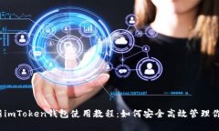 2023年最新imToken钱包使用教程：如何安全高效管理