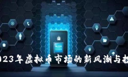 妖币:2023年虚拟币市场的新风潮与投资机遇