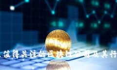 云南地区值得关注的区块链公司及其行业影响力