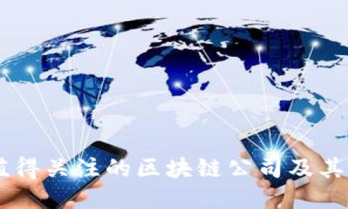 云南地区值得关注的区块链公司及其行业影响力