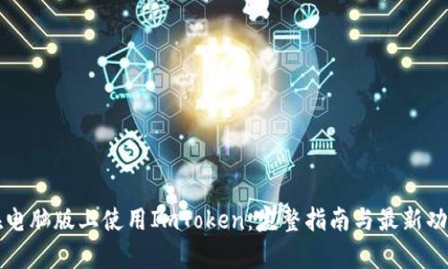 如何在电脑版上使用ImToken:完整指南与最新功能解析