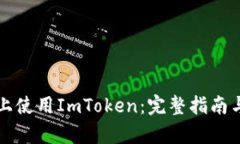 如何在电脑版上使用ImToken：完整指南与最新功能