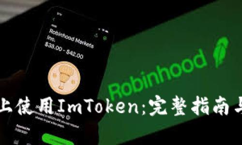 如何在电脑版上使用ImToken:完整指南与最新功能解析