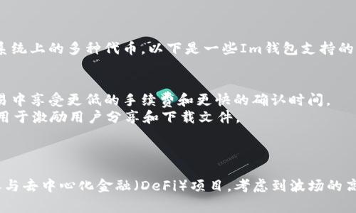 Im钱包是一款支持多种加密货币和代币的数字钱包，其中包括了波场（Tron）生态系统上的多种代币。以下是一些Im钱包支持的主要波场代币：

1. **TRX（Tronix）**：波场的原生代币，用于网络付款和参与网络中的各种活动。
2. **USDT（Tether）**：作为稳定币，USDT在波场网络上的发行使得用户能够在交易中享受更低的手续费和更快的确认时间。
3. **BTT（BitTorrent Token）**：作为利用波场网络的BitTorrent协议代币，BTT用于激励用户分享和下载文件。
4. **WIN（WinToken）**：一种基于波场的代币，专注于在线娱乐和游戏平台。
5. **JUST（JST）**：这是波场生态系统中去中心化借贷平台唯一的治理代币。

通过Im钱包，用户不仅可以安全存储和管理这些代币，还可以进行交易、兑换以及参与去中心化金融（DeFi）项目。考虑到波场的高速交易能力和低手续费，Im钱包使得用户在波场生态系统中活动更加方便和高效。