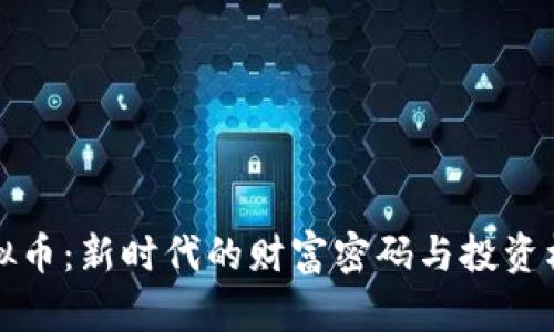 虚拟币:新时代的财富密码与投资机遇