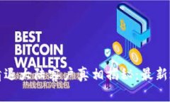 ImToken钱包清退大陆客户真相揭秘：最新进展与影