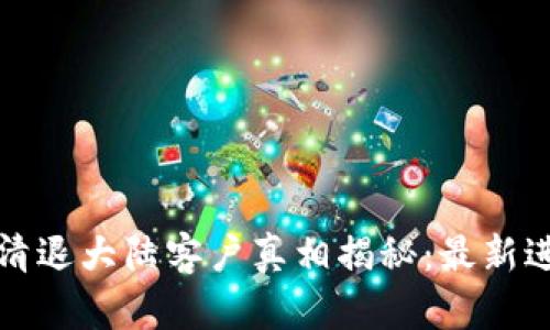 ImToken钱包清退大陆客户真相揭秘:最新进展与影响分析