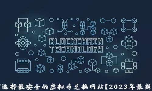 如何选择最安全的虚拟币兑换网站?2023年最新指南