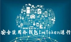 如何在电脑上安全使用冷钱包ImToken进行数字资产