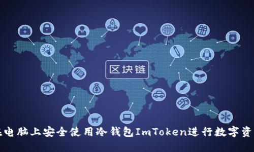 如何在电脑上安全使用冷钱包ImToken进行数字资产管理
