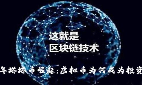2023年塔塔币崛起:虚拟币为何成为投资新宠?