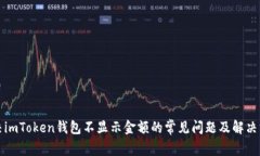 解决imToken钱包不显示金额的常见问题及解决方案