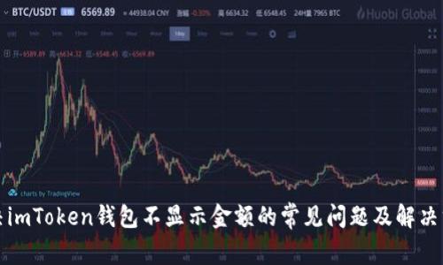 解决imToken钱包不显示金额的常见问题及解决方案