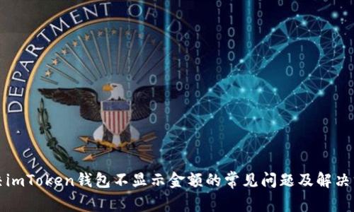 解决imToken钱包不显示金额的常见问题及解决方案