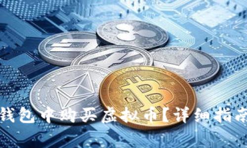 如何在网上钱包中购买虚拟币?详细指南与注意事项