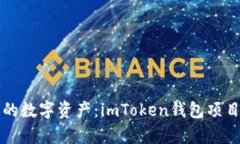打造属于你的数字资产：imToken钱包项目开发全解