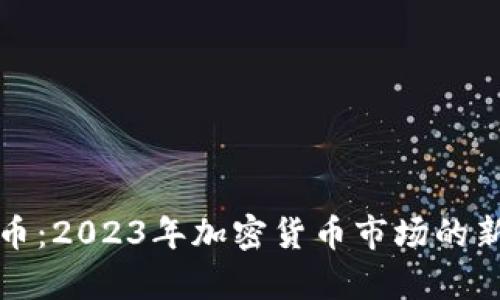 MON虚拟币:2023年加密货币市场的新趋势解析