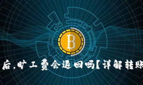 IM钱包转账失败后,旷工费会退回吗?详解转账过程与费用问题