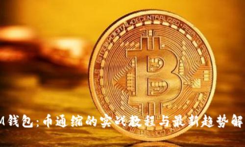 IM钱包:币通缩的实战教程与最新趋势解析