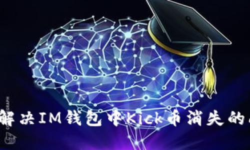 如何解决IM钱包中Kick币消失的问题?