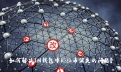 如何解决IM钱包中Kick币消失的问题？