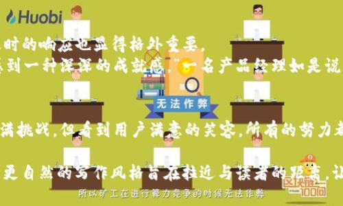 如何开发高效的虚拟币行情APP：从0到1的实战指南
虚拟币行情, APP开发, 区块链, 投资理财/guanjianci

引言：虚拟币的崛起与市场需求
虚拟货币的迅猛发展让越来越多的人开始关注这一新兴领域。近年来，比特币、以太坊等数字货币的价值不断飙升，吸引着众多投资者的眼球。但在这样的市场环境中，如何获取实时的虚拟币行情信息成为了每位投资者一项基本需求。为了满足这一需求，各类虚拟币行情APP相继涌现，开发一款高效的行情追踪应用便成为了市场热门。

第一章：市场调研——了解用户需求
在开发一款虚拟币行情APP之前，进行市场调研是必不可少的步骤。通过调查问卷、焦点小组讨论及用户访谈，了解用户在使用现有产品时遇到的痛点，比如数据更新的及时性、用户界面的友好性等，都是开发之初的重要参考。
比如，在一次用户访谈中，一位年轻的投资者分享了他在使用某款APP时的体验：“我希望能够一次性看到所有货币的实时价格，而不是一个个去切换，这样真的很浪费时间。”这类意见在开发过程中，可以作为改进的方向。

第二章：功能设计——构建核心模块
一款优秀的虚拟币行情APP需要具备多个核心功能，包括实时行情显示、K线图分析、行情预测、新闻资讯推送等。在设计这些功能时，开发团队可以采用用户故事的方法，考虑用户在不同情境中的使用需求。
例如，当用户在咖啡店里，阳光透过窗户洒在木质桌子上，手中拿着手机，静静查看涨跌幅时，他们需要的就是那种简洁、明了且实时的数据呈现。此时APP的一键更新和友好的用户界面便显得尤为重要。

第三章：技术选型——选定开发工具与语言
开发虚拟币行情APP时，选择合适的开发语言和工具至关重要。常用的开发语言有Java、Kotlin（Android），Swift（iOS），以及一些跨平台的框架如React Native、Flutter等。
例如，假设你选择了使用Flutter，你可以方便地从单一代码库中同时为iOS和Android平台开发。这种方式不仅提高了开发效率，还能降低维护成本。

第四章：数据来源——选择可靠的API
对于一款虚拟币行情APP来说，数据的准确度和及时性是其生存的基础。选择合适的数据源显得尤为重要，常用的API包括CoinGecko、CoinMarketCap等，这些平台提供了丰富的实时数据和历史数据。
在实际开发中，与API的连接需要考虑到数据请求的频率、数据格式的解析等问题。一位开发者曾分享过以往的经验：“我们最初与某个数据源的连接速度较慢，导致用户在使用时体验不佳。经过一番后，数据的加载速度有了显著提升。”

第五章：用户体验——界面与交互设计
用户体验（UX）设计在APP开发中扮演着关键角色。在界面设计上，干净、简洁的界面风格更容易吸引用户的注意。同时，减少用户的操作步骤也能显著提高用户的留存率。
例如，设计一个“一触式”的交易按钮，让用户能够快速进入交易界面，而不是需要通过冗长的菜单进行查找，这样大大提升了用户的操作便利性。

第六章：测试与反馈——迭代开发的重要性
在APP开发的过程中，测试是不可或缺的一环。通过内测和外测收集用户的反馈，及时作出调整和，才能真正地提高产品的竞争力。
例如，某个功能的设计在用户反馈后显露出多处不足，开发团队在紧急的情况下进行了一轮快速迭代，最终用户对产品的满意度提升了70%以上。

第七章：上线与市场推广——让用户看到你的APP
在完成开发和测试后，APP的上线推广也是一门学问。通过社交媒体、投资者论坛、甚至是线上线下的研讨会等多种方式，向潜在用户推广你的产品。
为了增大曝光率，开发团队可以考虑发起一些活动，比如用户首月免费使用、邀请好友共赢等奖励机制，这能有效吸引更多的用户下载使用。

第八章：后期维护——构建长期关系
APP的成功并不仅仅体现在上线后的数据上，后期的维护和更新同样重要。持续用户体验、增加新功能以及修复bug，在这个快速变化的市场中，及时的响应也显得格外重要。
因此，开发团队需要建立用户反馈机制，及时了解用户的使用需求及潜在问题，以便更快地做出调整和。“每当我看到用户反馈的改善意见，都会感到一种深深的成就感。”一名产品经理如是说。

结语：实现虚拟币行情APP的愿景
开发一款优秀的虚拟币行情APP，是对技术、市场需求及用户体验的完美结合。在这条路上，开发团队需要不断探索、学习和成长。虽然路途可能充满挑战，但看到用户满意的笑容，所有的努力都是值得的。 

通过以上内容，您将获得对虚拟币行情APP开发过程的全面了解，同时通过场景化、细节化的叙述让读者感受到其中的真实感与情感的共鸣。这种更自然的写作风格旨在拉近与读者的距离，让他们在信息中感受到温度与关怀。
