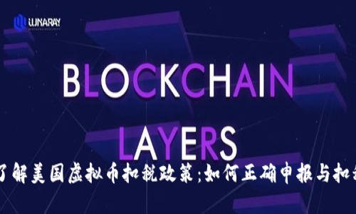 了解美国虚拟币扣税政策:如何正确申报与扣税
