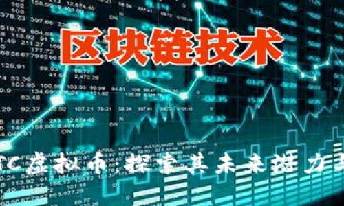 2023年QTC虚拟币:探索其未来潜力与市场趋势