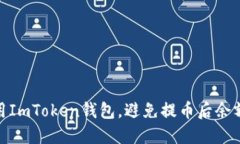 如何安全使用ImToken钱包，避免提币后余额不足的