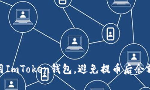 如何安全使用ImToken钱包,避免提币后余额不足的尴尬