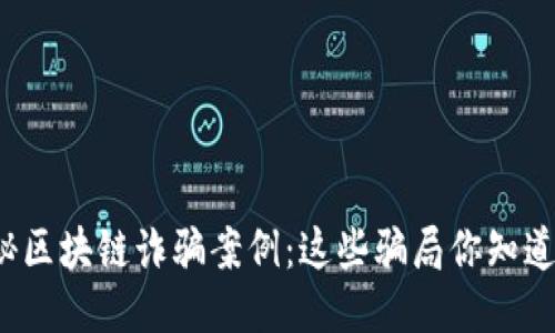 揭秘区块链诈骗案例:这些骗局你知道吗?