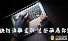 揭秘区块链诈骗案例：这些骗局你知道吗？