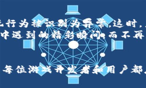   区块链网游防沉迷系统的全景解析：保护玩家健康，迎接游戏新时代 / 
 guanjianci 区块链, 网游, 防沉迷系统, 玩家健康 /guanjianci 

引言
近年来，区块链技术和网络游戏的结合愈发紧密，伴随着这一趋势而来的，是越来越多的“防沉迷系统”。在这个数字化日益加深的时代，区块链网游不仅仅是娱乐的载体，更是数字经济和社交互动的平台。然而，伴随游戏热潮而来的沉迷问题也引起了广泛关注。本文将深入探讨区块链网游中的防沉迷系统，力求为玩家、开发者及监管者提供有价值的参考。

一、区块链网游的兴起
区块链网游，顾名思义，是利用区块链技术构建的网络游戏。这类游戏通过去中心化的设计，赋予玩家更高的资产控制权和游戏体验的自由度。例如，阳光洒在老旧木桌上，院子外猫咪们懒洋洋地晒着太阳，我们的讨论便围绕这些新兴游戏展开。
随着2017年“比特币热”和NFT的兴起，越来越多的游戏开发者开始重视区块链技术的应用。区块链能为网游带来去中心化的资产安全性，玩家可以通过NFT技术拥有游戏中的虚拟物品。这种所有权的明确性，吸引了众多玩家。然而，遏制沉迷游戏的问题依旧是一个未解的难题。

二、防沉迷系统的概念与必要性
防沉迷系统，顾名思义，旨在防止玩家过度沉迷于游戏，确保他们的身心健康。尤其是在青少年玩家日益增多的今天，游戏沉迷已经成为一个社会性问题。通过对沉迷的控制，可以让玩家更好地掌握游戏与生活的平衡。
根据统计调查，青少年沉迷于网络游戏的问题已有所上升。春天的阳光穿过学校的窗户，孩子们在操场上嬉闹，但与此同时，家长们却越来越烦恼于孩子沉迷游戏的问题。在这一背景下，防沉迷系统的必要性显得尤为突出。

三、区块链网游中的防沉迷系统设计
现代的区块链网游防沉迷系统主要由以下几个部分组成：
ul
listrong身份认证功能：/strong通过区块链技术，确保玩家的真实身份被验证，此功能防止未成年人在未获监护人同意的情况下登录游戏。/li
listrong时间限制机制：/strong限制玩家每天可以游玩的时长，定时弹出提示，提醒玩家适时休息。/li
listrong行为监测模块：/strong记录玩家在游戏中的行为，分析其沉迷程度，根据行为采取相应的措施。/li
listrong心理干预系统：/strong当系统检测到异常玩家行为时，及时推送心理健康课程，加强游戏教育。/li
/ul
这些系统设计都有助于创造一个更加健康的游戏环境。春暖花开的日子里，公园里一个妈妈陪着孩子玩耍，而她一直担心的是孩子在游戏上花费的时间和精力，此时，一个完善的防沉迷系统就显得尤为重要。

四、实例分析：某区块链网游的防沉迷实践
1996年，在互联网还未普及时，一款名为“玩家帝国”的游戏悄然兴起。如今，一个与这款经典游戏具备相似模式的区块链网游“帝国重生”在市场中崭露头角。该游戏采用了先进的防沉迷系统，取得了一定的成功。
在“帝国重生”中，玩家必须完成实名认证，系统将通过区块链存储玩家的身份信息。每当玩家的游戏时长达到设定的限制时，系统会弹出提醒，玩家可以选择继续或休息。此外，游戏内还配置了一套心理健康课程，玩家在游玩中可自主学习。
这样的设计不仅获利，还让玩家在娱乐的同时，更加注重健康。对于那些曾经在游戏中沉迷的小伙伴来说，或许“帝国重生”正是他们重回健康生活的一扇窗。一位年轻玩家在游戏中找到了归属感，“这游戏让我找到了乐趣，但也让我认识到了生活的重要性。”

五、未来展望：智能化与人性化结合
随着科技的不断发展，未来的防沉迷系统可能会越来越智能化。结合大数据与AI技术，分析玩家行为特征，实现个性化的交流与干预。比如，玩家在某一时段内的游玩行为被识别为异常，这时，系统可能主动推送一些适合的课程，或者假如检测到某类玩家在高强度玩耍，系统会建议适时休息。
这样的系统不仅能为玩家提供便利，同时还能保障他们的身心健康，营造更加和谐的游戏环境。在某个家庭中，父母和孩子可以在同一张餐桌上共享快乐，讨论游戏中遇到的精彩瞬间，而不再是无尽的游戏耗费，防沉迷系统便是这一切的守护者。

结语
区块链网游的防沉迷系统不仅仅是技术的演变，更是对玩家健康与未来社会责任的承担。在这个信息化快速发展的时代，重视并探讨如何更好地实施防沉迷制度是每位游戏开发者和用户都应该关注的议题。让我们共同期待，一个更加健康、和谐的游戏世界！