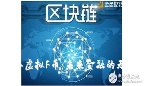 2023年虚拟F币:未来金融的无限可能