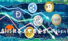 如何在iOS设备上下载安装imToken钱包？