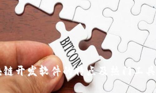区块链开发软件的特点及热门工具解析