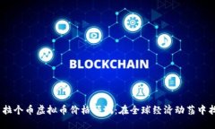 2024年马拉个币虚拟币价格预测：在全球经济动荡
