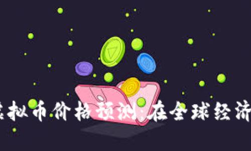 2024年马拉个币虚拟币价格预测:在全球经济动荡中找寻新机遇