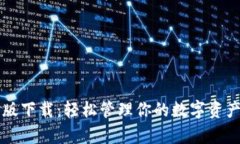 Imtoken 安卓版下载：轻松管理你的数字资产，掌握