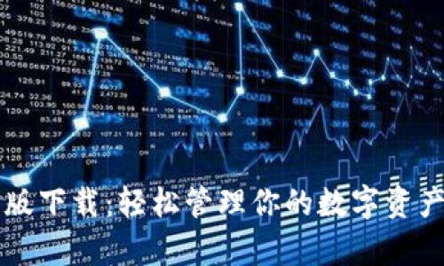 Imtoken 安卓版下载:轻松管理你的数字资产,掌握热点信息