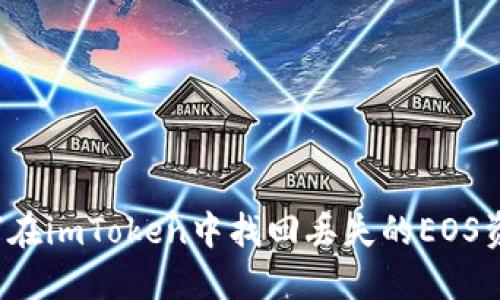 如何在imToken中找回丢失的EOS资产?