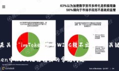 当然可以！以下是关于“imToken里的WICC转不出来”
