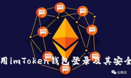 如何使用imToken钱包登录及其安全性详解