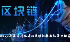 2023年最值得观看的区块链技术纪录片推荐
